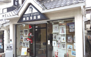 西田写真館